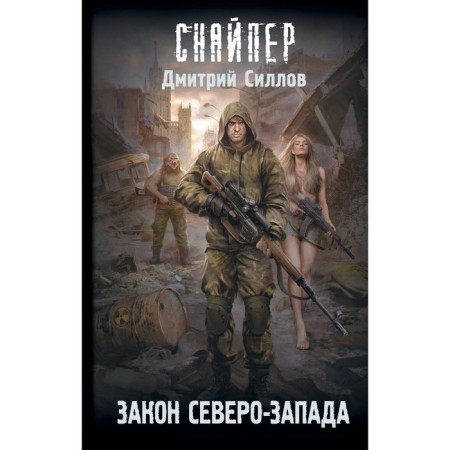 Закон Северо-Запада. Силлов Д.О.