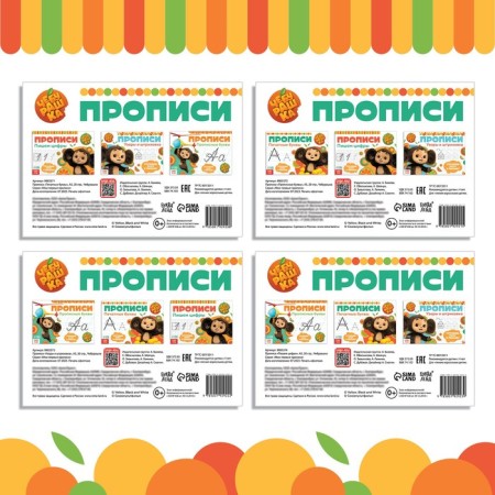 A set of “Learning to write” copies, 4 pcs. 20 p., A5, Cheburashka-5