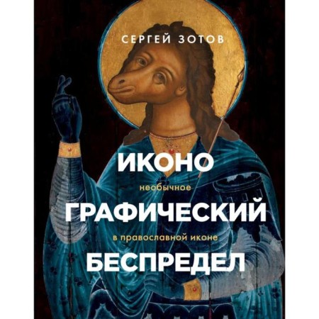 Iconographic lawlessness. Unusual in the Orthodox icon. Zotov S. O.
