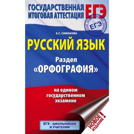 Russian language. The section "Spelling" on the exam, Simakova E.S.