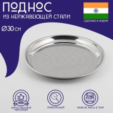 Stainless steel tray “India”, d = 30 cm, silver color