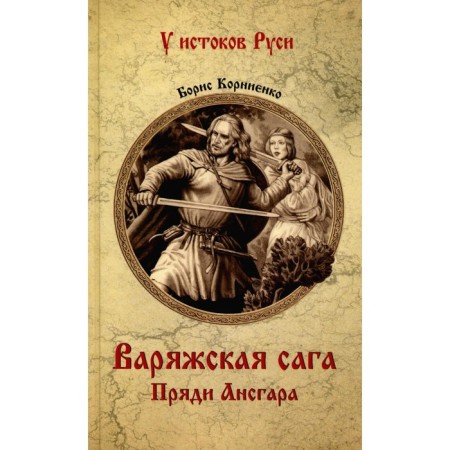 Varangian saga. Strands of Ansgar. Kornienko B.S.