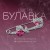 -Zozovoy in silver