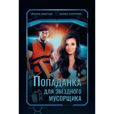 A priest for a star scam. Samartcis N., Starichenko M.