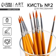 Кисть для рисования синтетика круглая № 2