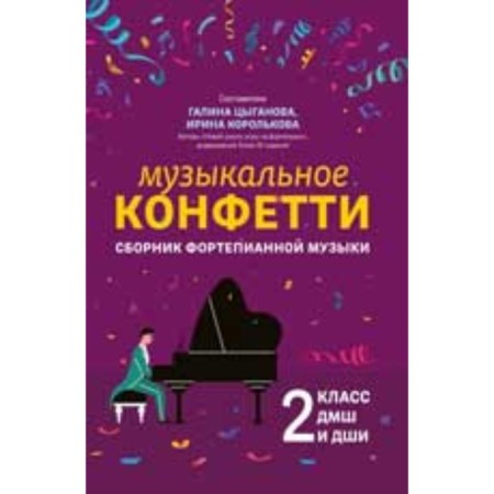 Grade 2. Musical confetti. Collection of piano music. Tsyganova G.G.