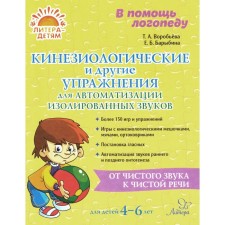 В помощь логопеду. Кинезиологические и другие упражнения для автоматизации изолированных звуков. Воробьева Т.А., Барыбина Е.Б.
