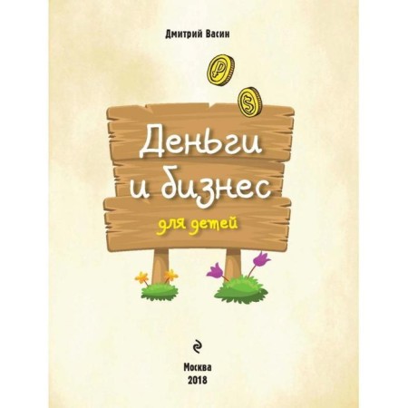 Money and business for children. Vasin D.V.-3