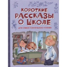 Short stories about school. Sergeev L. et al.