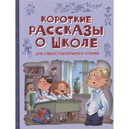 Short stories about school. Sergeev L. et al.