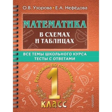 Mathematics in diagrams and tables with tests. 1 class. Uzorova O.V., Nefyodova E.A.