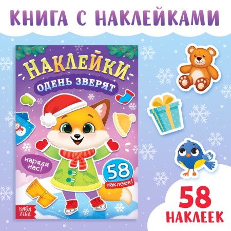 New Year's book with stickers "Dress the animals", 58 stickers