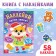 New Year's book with stickers "Dress the animals", 58 stickers