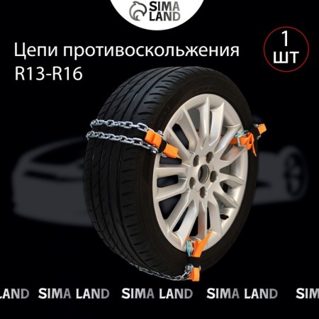 R13 anti -scenery chain - 16-1
