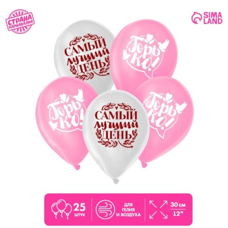 Air ball 12 "Wedding", set 25 pcs., Mix