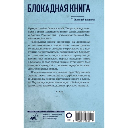 Blocking book. Adamovich A.M., Granin D.A.-1