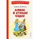 Alice in Wonderland. Carroll L.