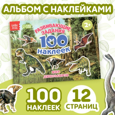 100 stickers "World of dinosaurs", 12 p.