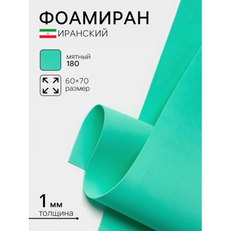 Foamiran Iranian, 60 × 70 cm, thickness 0.8-1 mm, mint/180