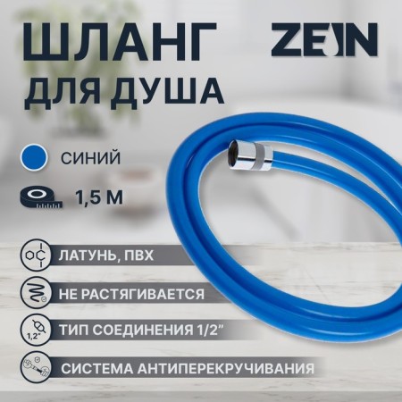 Shower hose Zein Z11PB, 150 cm, anti -digging, brass nuts, blue