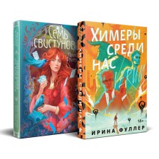 Химеры среди нас. Последняя из рода Мун: Семь свистунов. Неистовый гон. Комплект из 2-х книг. Фуллер И.