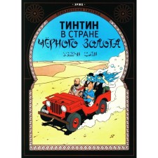 Tintin in the country of black gold. Erzhe