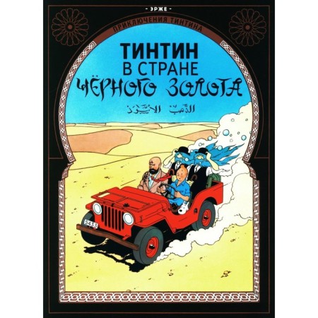 Тинтин в стране чёрного золота. Эрже