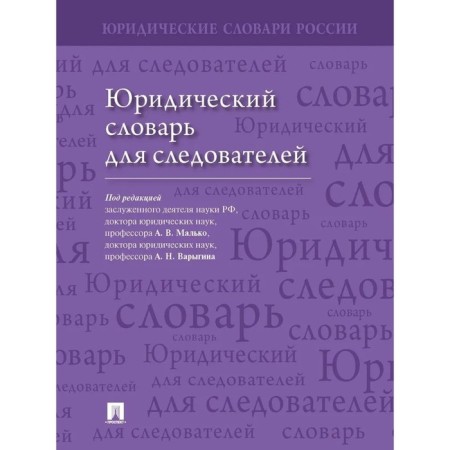 Legal dictionary for investigators
