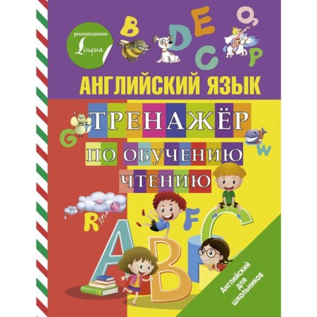 English language. Reading training simulator. Matveev S.A.