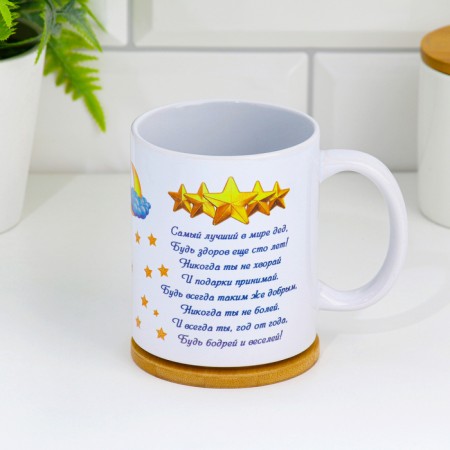 Sublimation mug "beloved grandfather", with application-2
