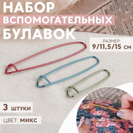 A set of auxiliary pins for knitting, 3 pcs, 9/11.5/15 cm, color mix