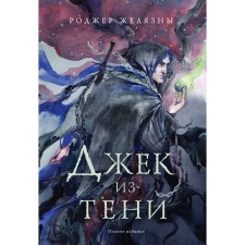 Джек из Тени. Полное издание. Желязны Р.