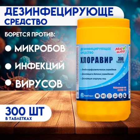Disinfectant chlorahinir "My choice", 300 tablets