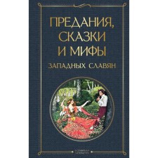Traditions, fairy tales and myths of the Western Slavs. Erben K. Ya.