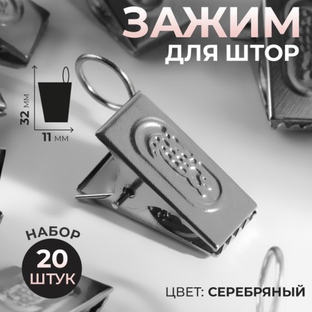 Close for curtains, 32 × 11 mm, 20 pcs, silver color