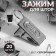 Close for curtains, 32 × 11 mm, 20 pcs, silver color