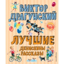 The best Deniskin stories (Ill V. Kanivtsa)