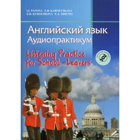 English language. Audio practitioner. 3-edition, stereotypical. (+CD). Panova I.I.