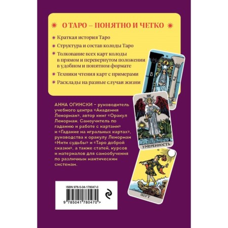 Tarot. Full interpretation of cards and basic layouts for beginners. Oginski A.-1