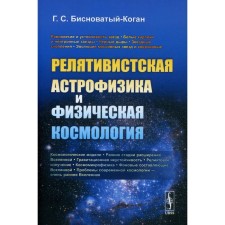 Relativistic astrophysics and physical cosmology. Bushing-Kogan G.S.