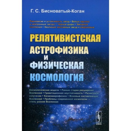 Relativistic astrophysics and physical cosmology. Bushing-Kogan G.S.