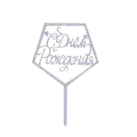 Topper "Happy Birthday", with rhinestones, silver color