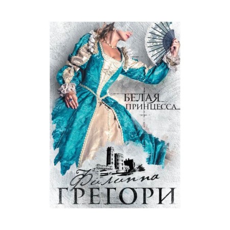 ЛюбКор. Белая принцесса. Грегори Ф.