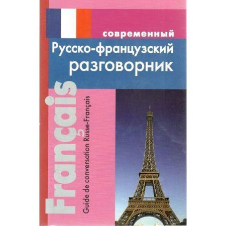 Phrasebook. Modern Russian-French, Grigoryan I. R.