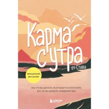 Карма с утра. Всё, что вы делаете, не исчезает из этого мира. Стив