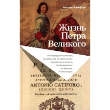 The life of Peter the Great. Katiforo A.