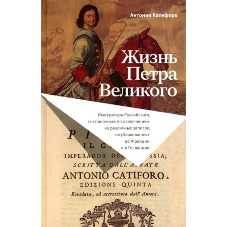 Жизнь Петра Великого. Катифоро А.