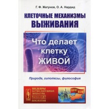 Cellular survival mechanisms: what makes the cell alive. Nature, hypotheses, philosophy. Zhegunov G.F., Nardin O.A.
