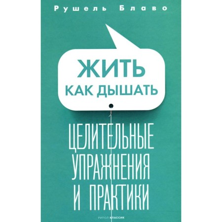 Live how to breathe. Healing exercises and practices. Blavo R.