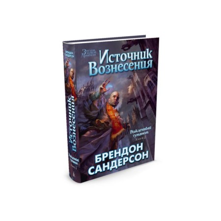 Born fog. Book 2. The source of Ascension. Sanderson B.